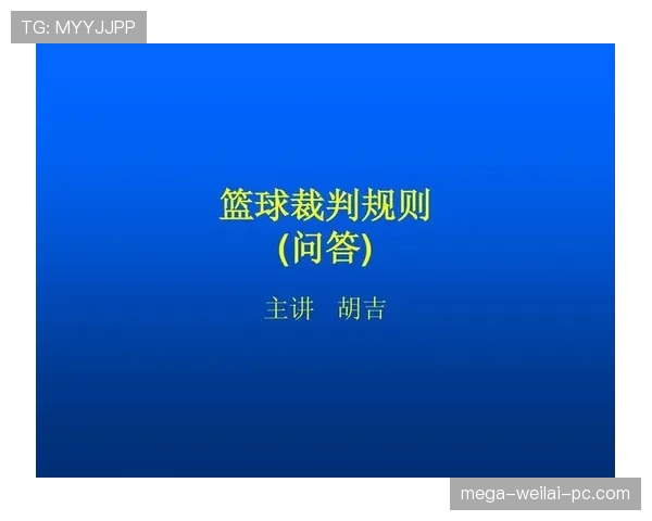 篮球规则全面解读：计时规则详解与核心要点解析