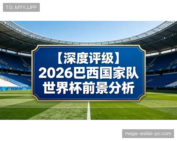 巴拉圭队2026世界杯预选赛前景分析 能否重返世界杯舞台成焦点