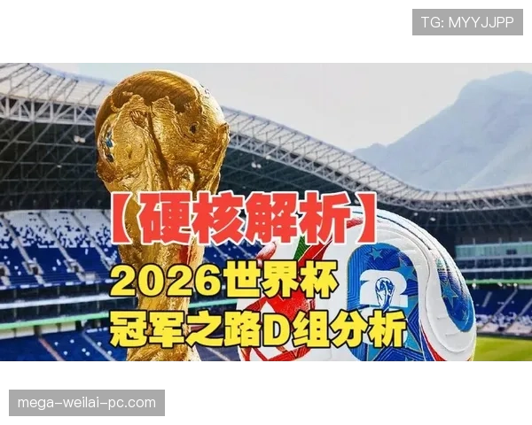 伊拉克冲击2026世界杯之路：赛程分析与出线前景预测