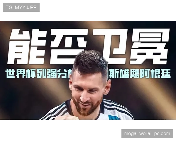 阿根廷2026世界杯卫冕之路分析 梅西领衔的潘帕斯雄鹰能否再创辉煌