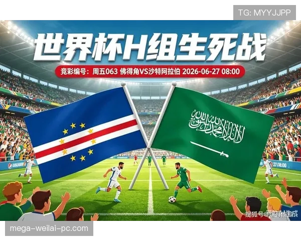 沙特0-0佛得角:世界杯H组末轮战报 沙特0-0佛得角:世界杯H组末轮战报