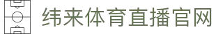 纬来体育（sports）官方入口 - 体育直播与竞猜数据平台